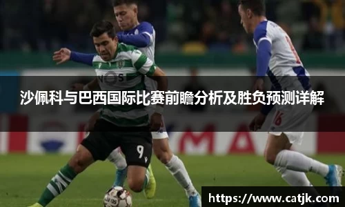 沙佩科与巴西国际比赛前瞻分析及胜负预测详解