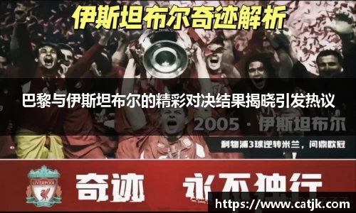 巴黎与伊斯坦布尔的精彩对决结果揭晓引发热议