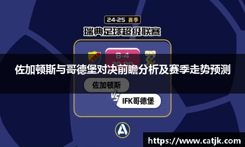 佐加顿斯与哥德堡对决前瞻分析及赛季走势预测