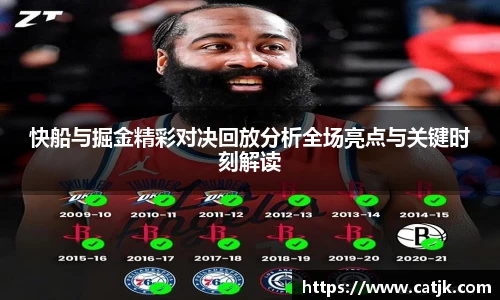 快船与掘金精彩对决回放分析全场亮点与关键时刻解读
