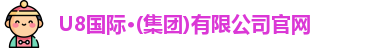 u8国际